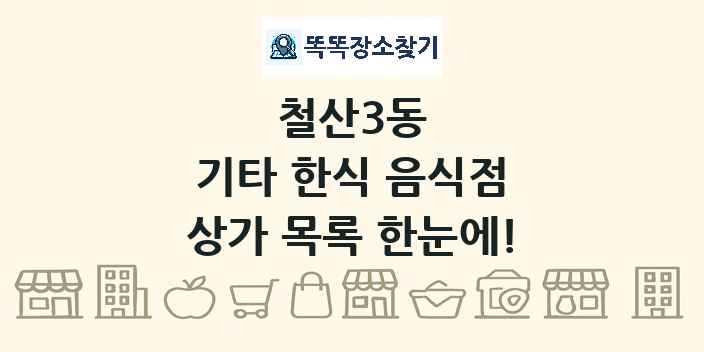 철산3동 기타 한식 음식점 상가 목록 및 정보