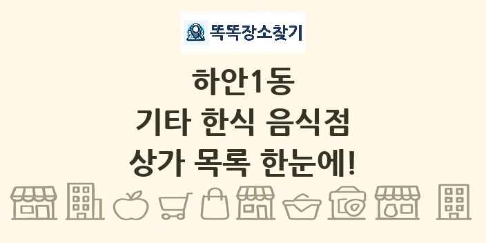 하안1동 기타 한식 음식점 상가 목록 및 정보