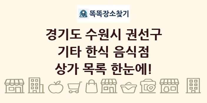 경기도 수원시 권선구 기타 한식 음식점 상가 목록 및 정보