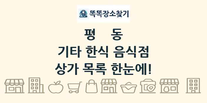 평동 기타 한식 음식점 상가 목록 및 정보