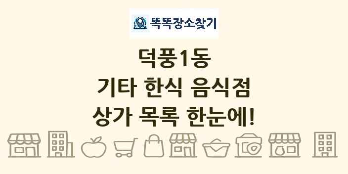 덕풍1동 기타 한식 음식점 상가 목록 및 정보