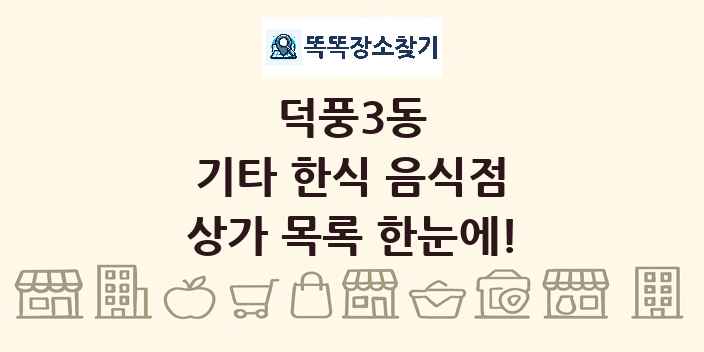 덕풍3동 기타 한식 음식점 상가 목록 및 정보