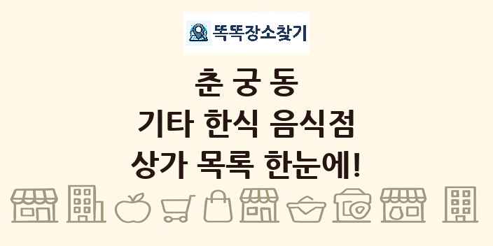 춘궁동 기타 한식 음식점 상가 목록 및 정보