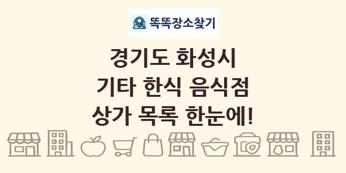 경기도 화성시 기타 한식 음식점 상가 목록 및 정보