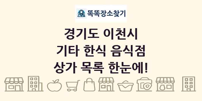 경기도 이천시 기타 한식 음식점 상가 목록 및 정보