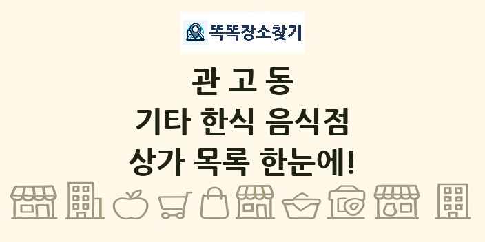 관고동 기타 한식 음식점 상가 목록 및 정보