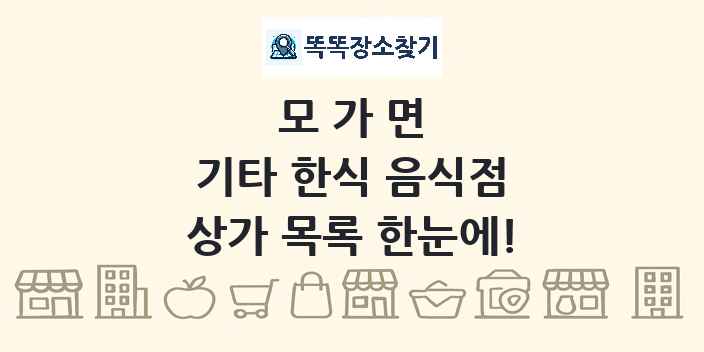 모가면 기타 한식 음식점 상가 목록 및 정보