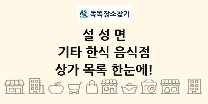 설성면 기타 한식 음식점 상가 목록 및 정보