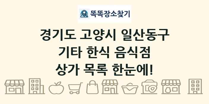 경기도 고양시 일산동구 기타 한식 음식점 상가 목록 및 정보