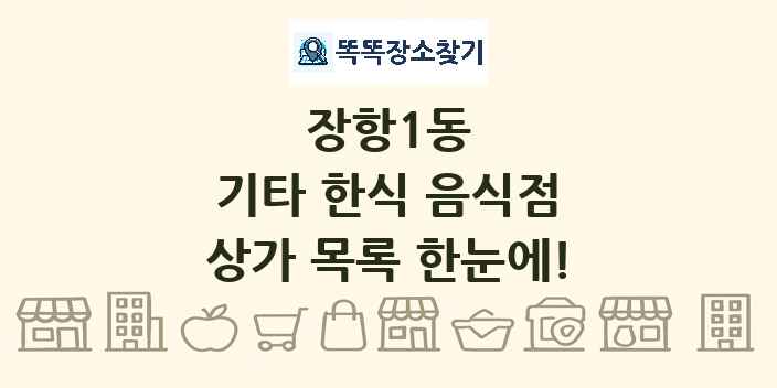 장항1동 기타 한식 음식점 상가 목록 및 정보