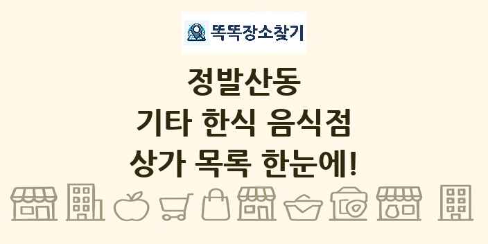 정발산동 기타 한식 음식점 상가 목록 및 정보