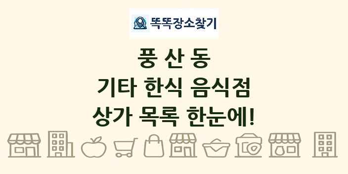 풍산동 기타 한식 음식점 상가 목록 및 정보