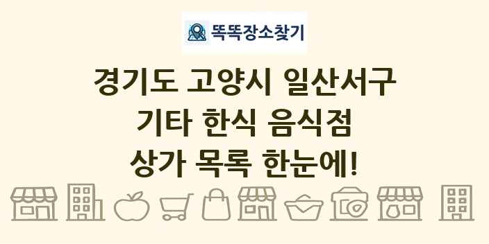 경기도 고양시 일산서구 기타 한식 음식점 상가 목록 및 정보