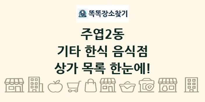 주엽2동 기타 한식 음식점 상가 목록 및 정보