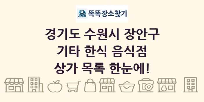 경기도 수원시 장안구 기타 한식 음식점 상가 목록 및 정보