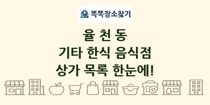 율천동 기타 한식 음식점 상가 목록 및 정보