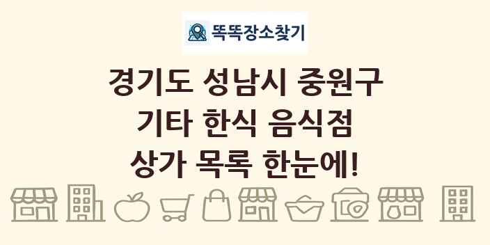 경기도 성남시 중원구 기타 한식 음식점 상가 목록 및 정보