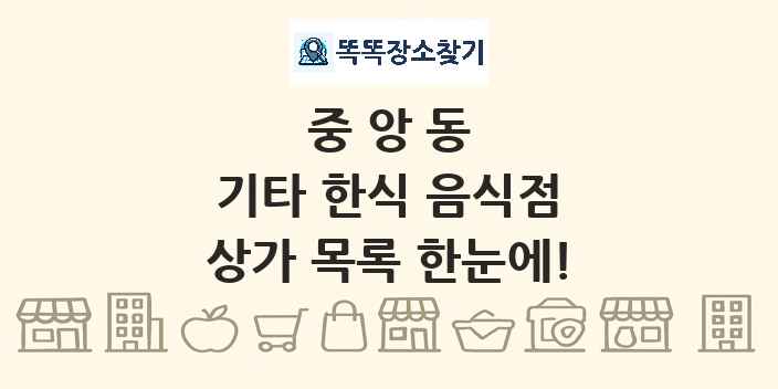 중앙동 기타 한식 음식점 상가 목록 및 정보