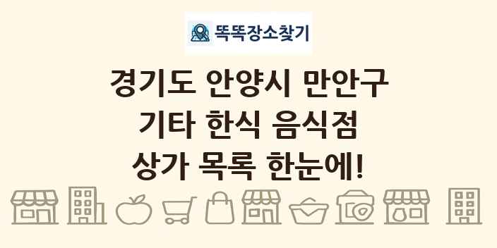 경기도 안양시 만안구 기타 한식 음식점 상가 목록 및 정보