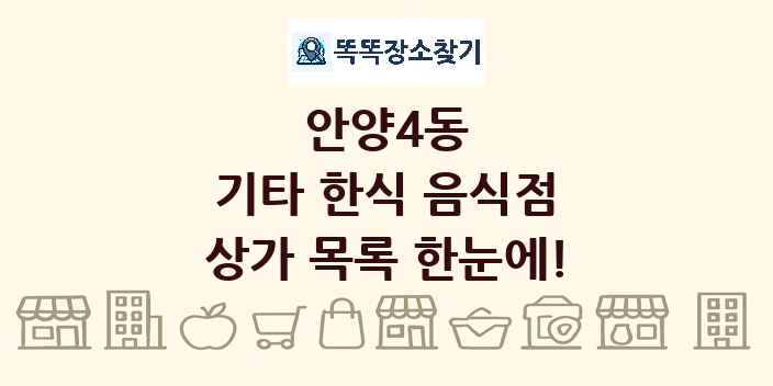 안양4동 기타 한식 음식점 상가 목록 및 정보