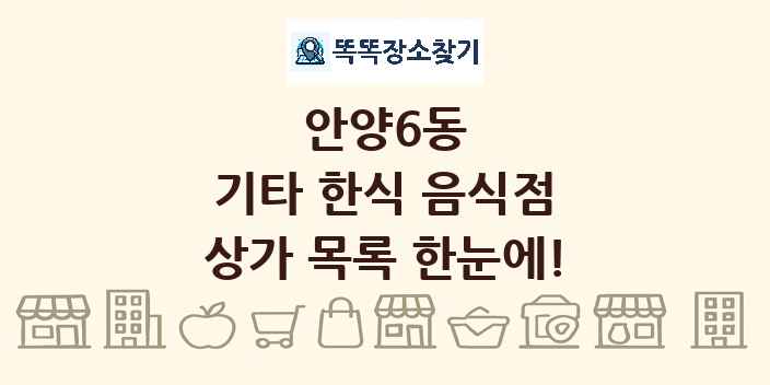 안양6동 기타 한식 음식점 상가 목록 및 정보