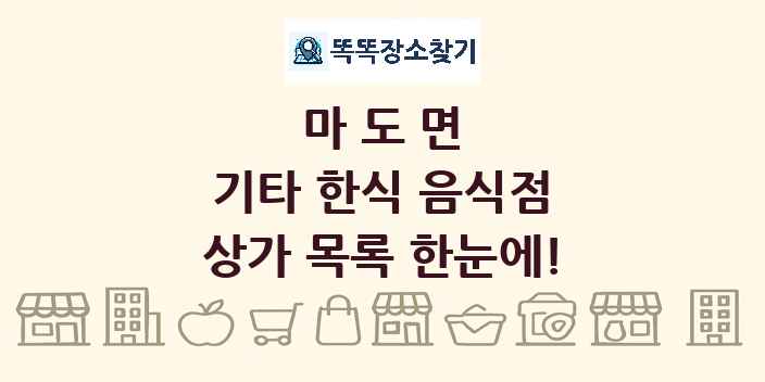 마도면 기타 한식 음식점 상가 목록 및 정보
