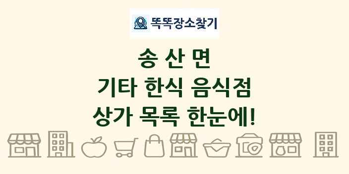 송산면 기타 한식 음식점 상가 목록 및 정보