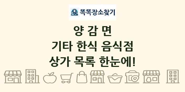 양감면 기타 한식 음식점 상가 목록 및 정보