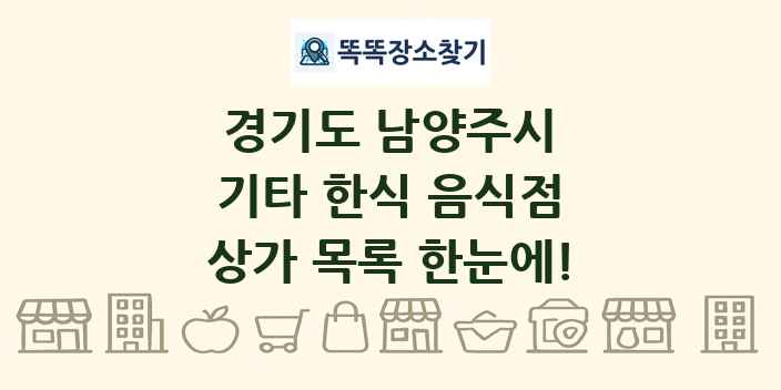 경기도 남양주시 기타 한식 음식점 상가 목록 및 정보