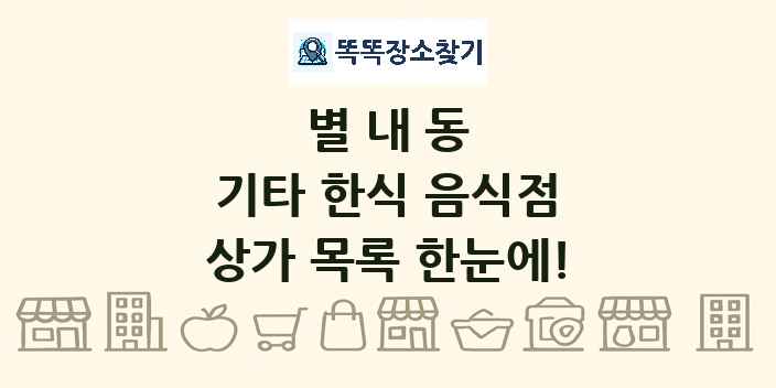 별내동 기타 한식 음식점 상가 목록 및 정보