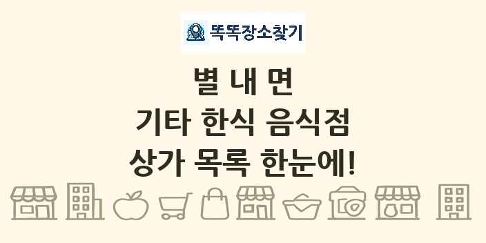별내면 기타 한식 음식점 상가 목록 및 정보