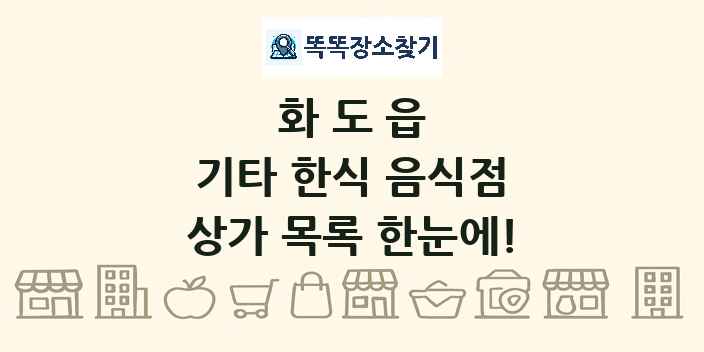 화도읍 기타 한식 음식점 상가 목록 및 정보