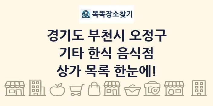 경기도 부천시 오정구 기타 한식 음식점 상가 목록 및 정보