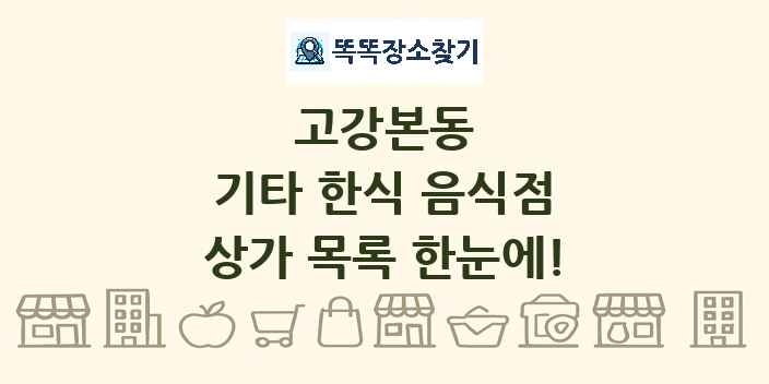 고강본동 기타 한식 음식점 상가 목록 및 정보