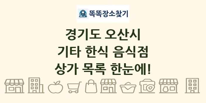 경기도 오산시 기타 한식 음식점 상가 목록 및 정보