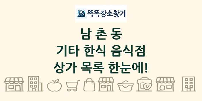 남촌동 기타 한식 음식점 상가 목록 및 정보