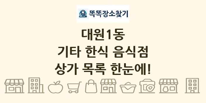 대원1동 기타 한식 음식점 상가 목록 및 정보