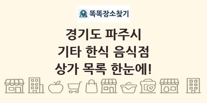 경기도 파주시 기타 한식 음식점 상가 목록 및 정보
