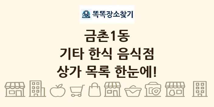 금촌1동 기타 한식 음식점 상가 목록 및 정보
