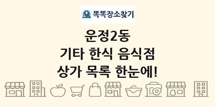 운정2동 기타 한식 음식점 상가 목록 및 정보