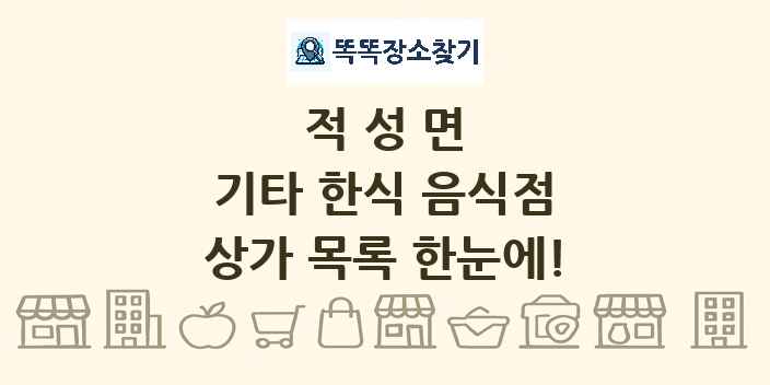 적성면 기타 한식 음식점 상가 목록 및 정보