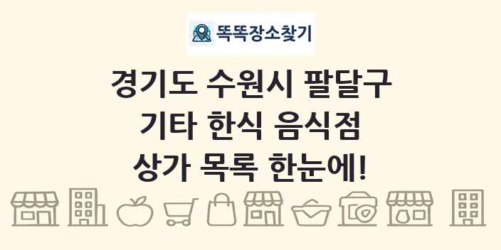 경기도 수원시 팔달구 기타 한식 음식점 상가 목록 및 정보