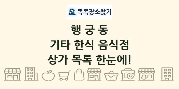 행궁동 기타 한식 음식점 상가 목록 및 정보