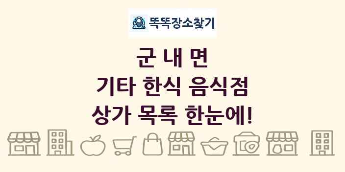 군내면 기타 한식 음식점 상가 목록 및 정보