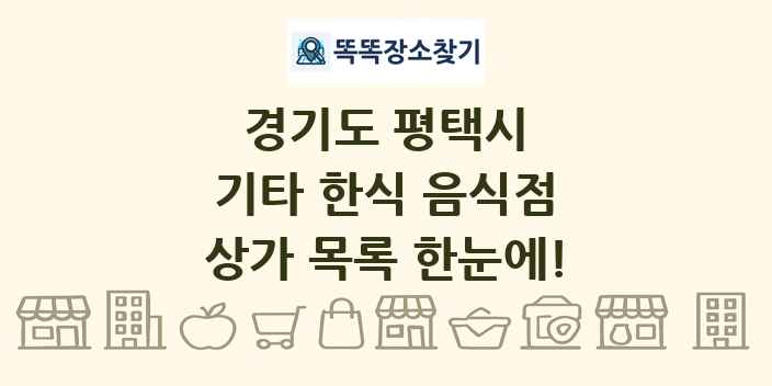 경기도 평택시 기타 한식 음식점 상가 목록 및 정보