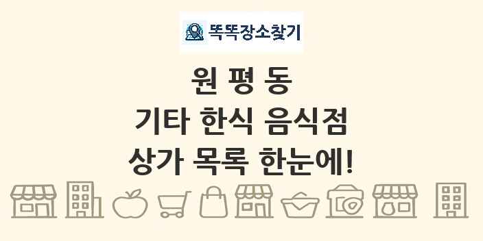 원평동 기타 한식 음식점 상가 목록 및 정보