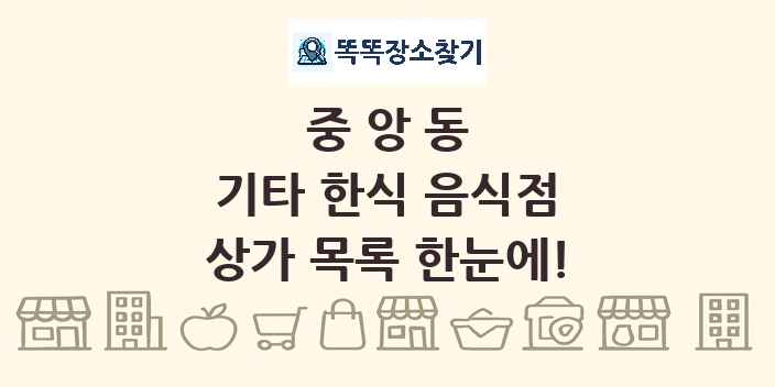 중앙동 기타 한식 음식점 상가 목록 및 정보