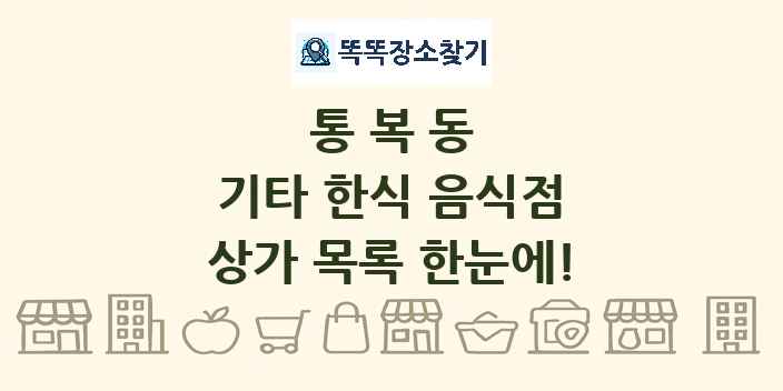통복동 기타 한식 음식점 상가 목록 및 정보