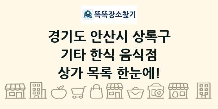 경기도 안산시 상록구 기타 한식 음식점 상가 목록 및 정보