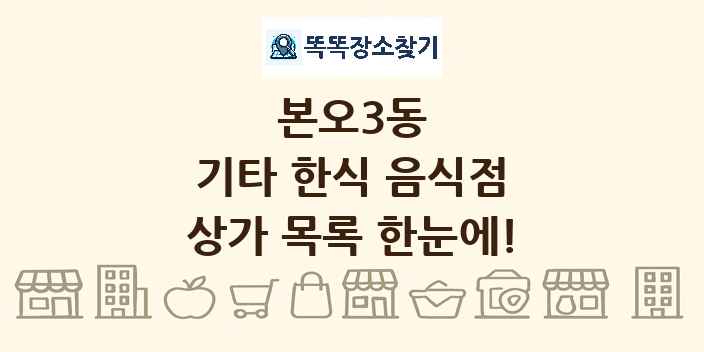 본오3동 기타 한식 음식점 상가 목록 및 정보